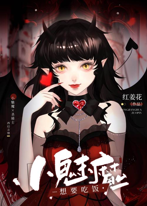 我与魅魔的生活最新讲了什么？(揭秘故事惊人结局)