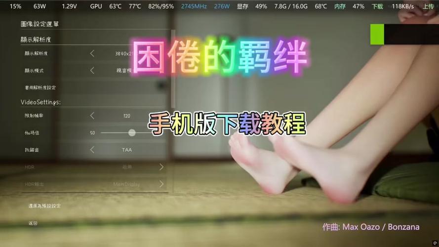 找困倦的羁绊汉化版下载地址？比较哪个版本最稳定好用！