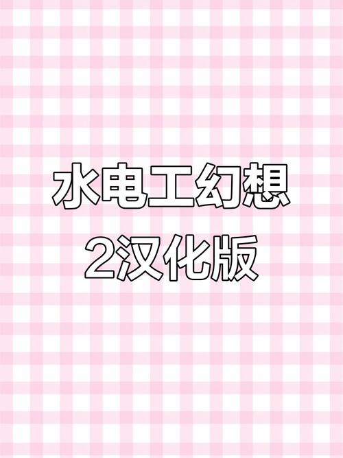水电工幻想官方网站新手怎么玩？3分钟快速上手指南！