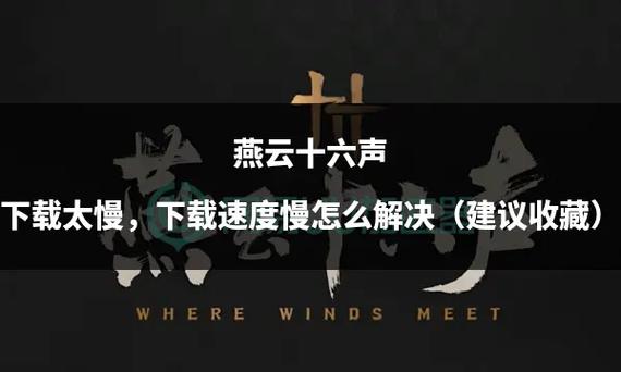 最后的狂潮下载慢如何加速（高效提速小妙招）