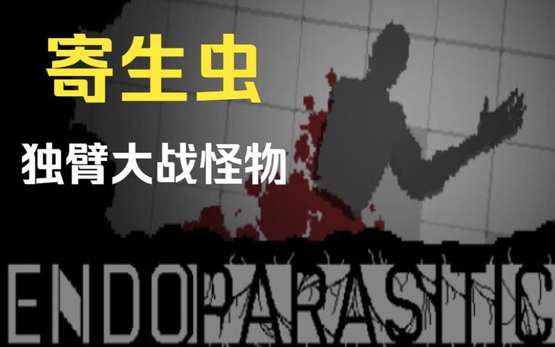 内部寄生虫游戏介绍通关攻略！5步速成教学请收好