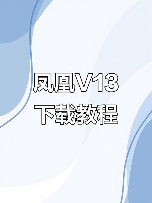 如何下载凤凰无卡顿？解决方法全面指南分享！
