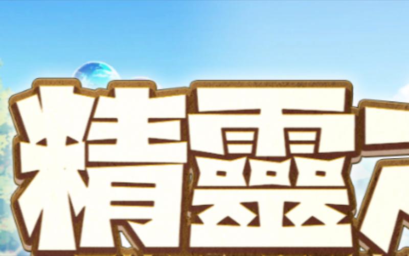 精灵之妊官方网站有什么内容？(一探游戏特色大揭秘)