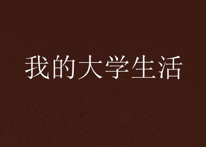 我的大学生活S1-S2下载地址免费吗？真实资源平台推荐！