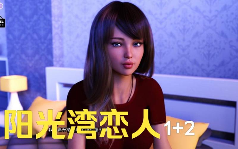 玩转阳光湾恋人1-3合集最新版本的秘籍？(通关技巧分享大全)