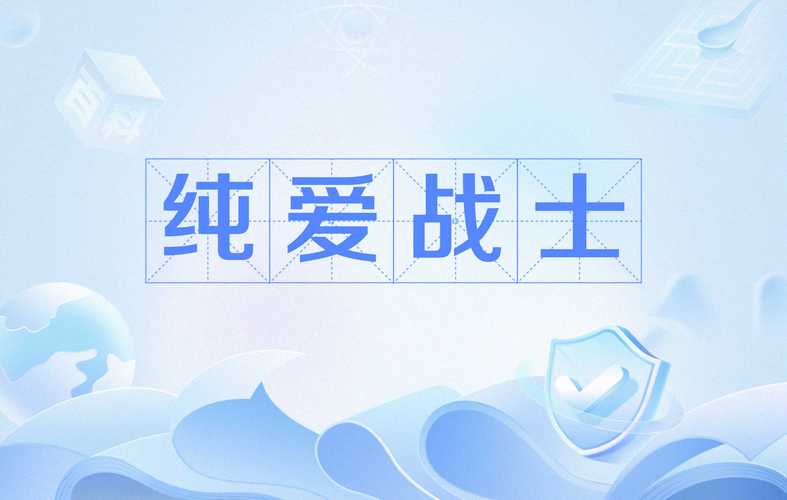 纯爱战士官方网站地址是什么？官方直链避免错误！