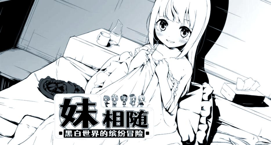 妹相随彩色版游戏介绍怎么下载？官方途径轻松获取！