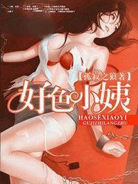好色小姨版本大全更新了吗？新鲜内容一网打尽！