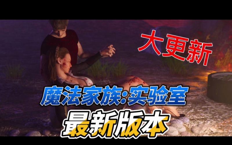 魔法家族：实验室最新版本是多少？常见问题快速解答指南！