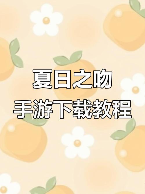 如何下载夏日之吻汉化版最新更新内容？步骤简单上手快！