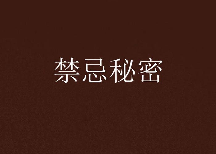 禁忌的秘密官网安全吗？专家教你如何规避风险！