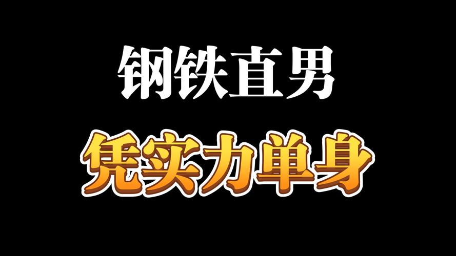 实力单身最新版本好玩吗？新人必看这几点真实体验！