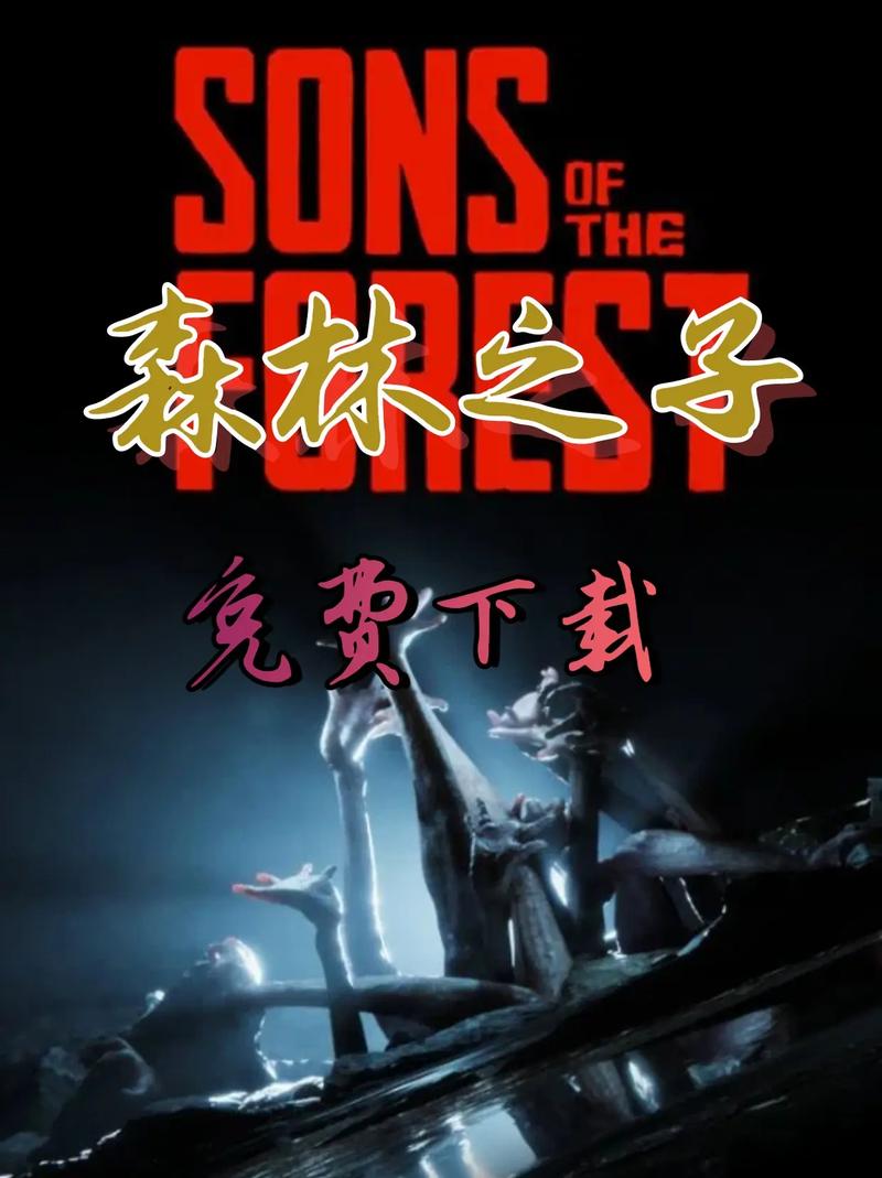 森林之子在哪下载？免费途径大全轻松搞定下载！