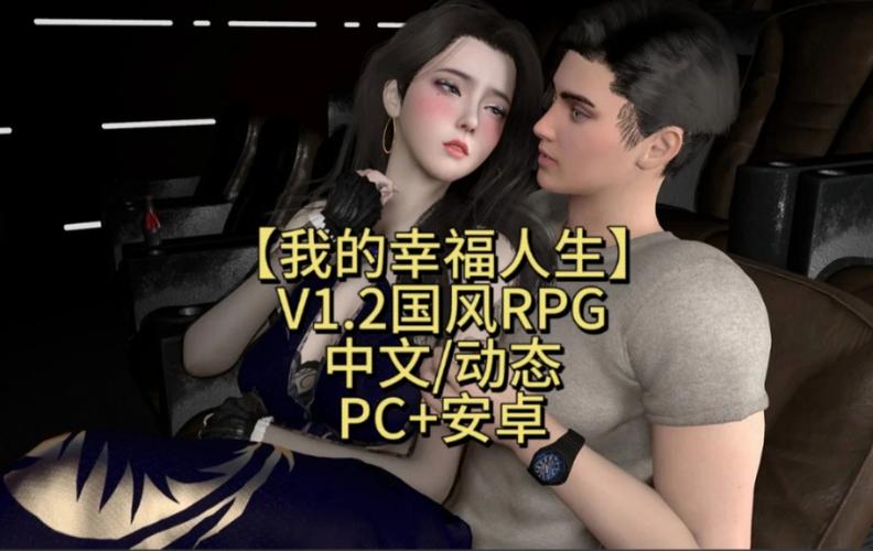 最新我的幸福人生1.0汉化版下载，亲测可用资源分享