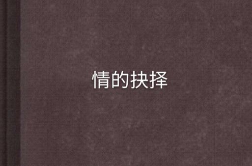 欲望的抉择安卓汉化资源失效怎么办？亲测有效下载通道推荐！