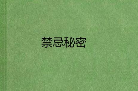 禁忌的秘密官网安全吗？专家教你如何规避风险！