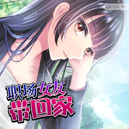 职场女友带回家最新更新地址公布速速收藏备用！