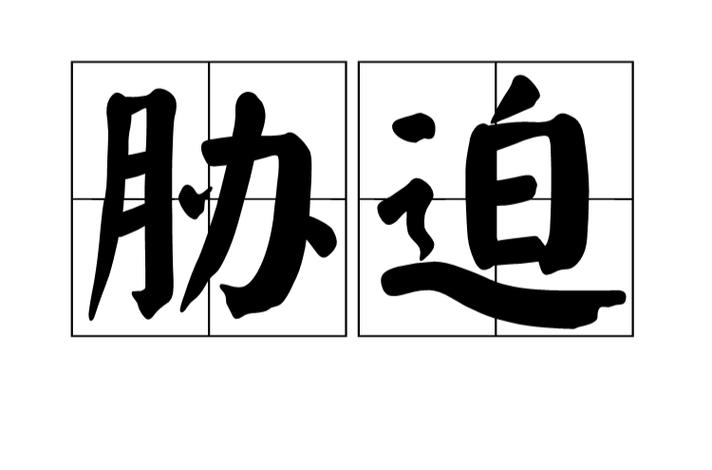胁迫最新怎么做？三个方法轻松上手操作！