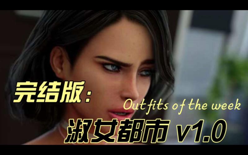 淑女都市V1.0e完结版下载教程来了！安卓用户必看这三步