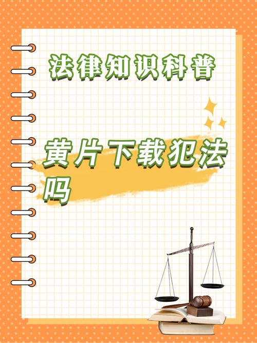 盗摄视奸如何下载违法吗？律师详解三大法律风险后果