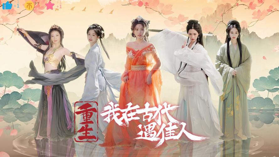 重生之我在古代遇佳人最新版本更新内容？抢先看新剧情和关卡！