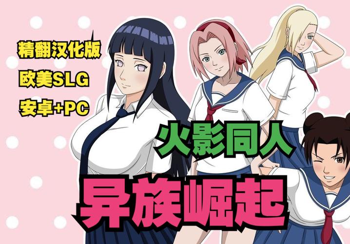 火影同人忍者后宫第3章V2.09攻略下载指南完整版！