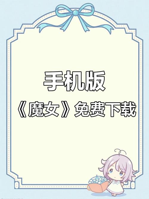 魔女的侵袭怎么下载？地址获取途径全攻略