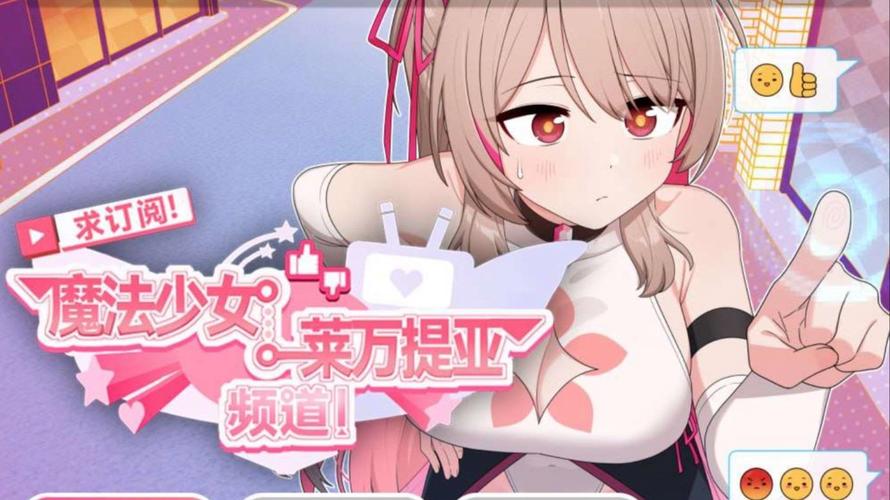 魔法少女莱万提亚频道下载地址怎么找？推荐这3个靠谱平台！