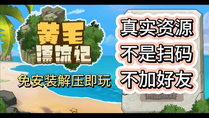 黄毛漂流记游戏下载安全吗？认准这几个官方正版渠道