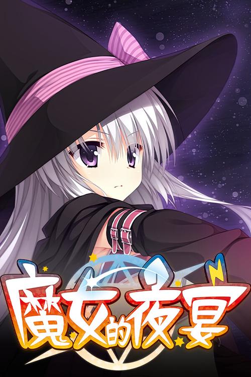 魔女的夜宴游戏下载体验：玩家真实评价与攻略
