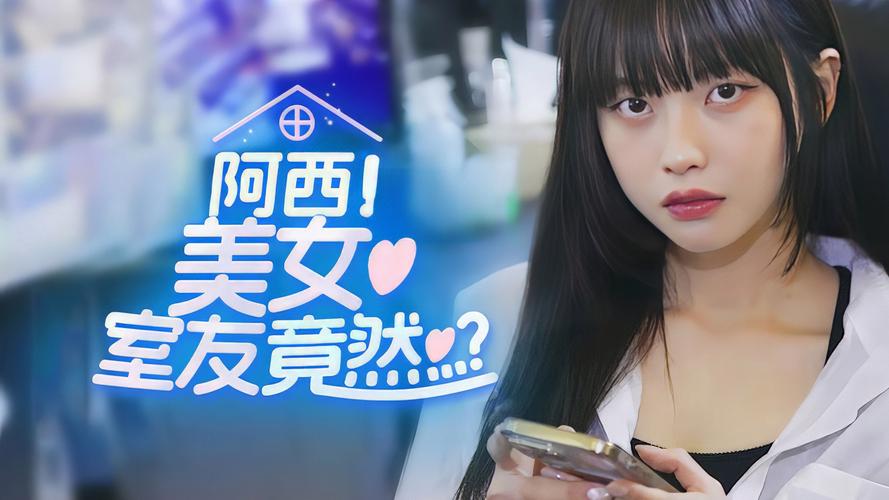 阿西美女室友官网好用吗？玩家真实体验分享攻略！
