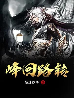 峰回路转官网怎么进？(快捷访问步骤轻松搞定不愁！)