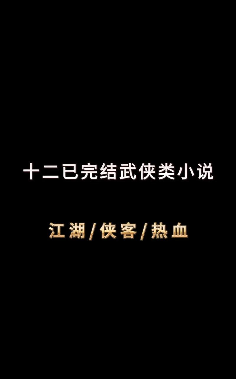 武侠小说全本在哪下载？资深书友推荐前3名站点！