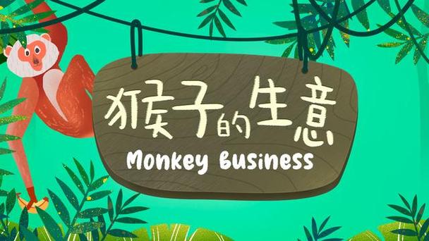 猴子生意在哪下载？(对比不同渠道选出靠谱下载方案)