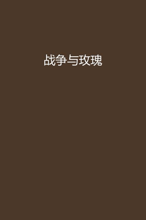 战争与玫瑰如何下载？手机版和电脑版方法大不同