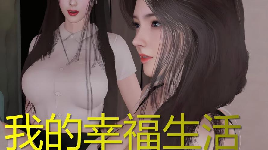 最新我的幸福人生1.0汉化版下载，亲测可用资源分享