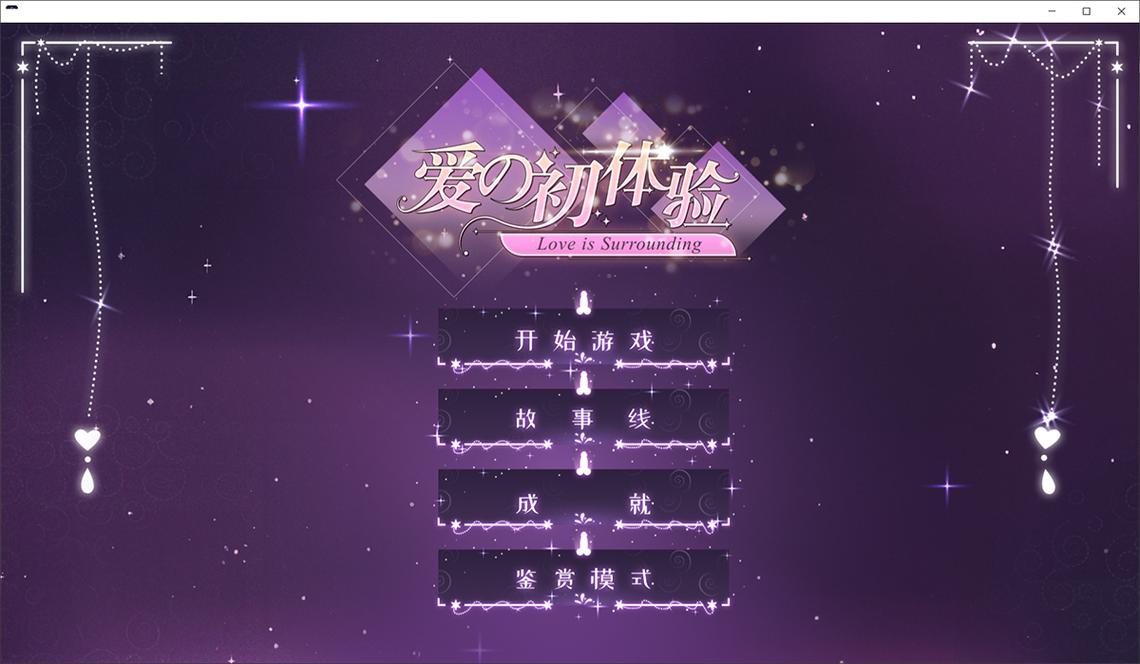 爱的初体验游戏介绍完整版！恋爱小白入门必看教�? style=