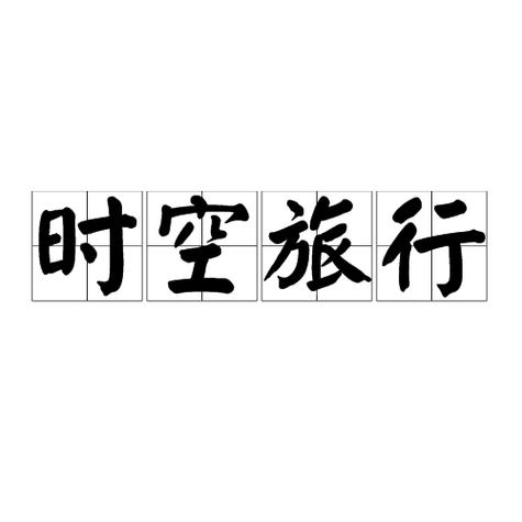 时间旅行官网安全吗？(专家教你避坑防护技巧！)