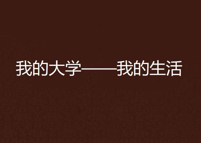 我的大学生活S1-S2下载地址免费吗？真实资源平台推荐！
