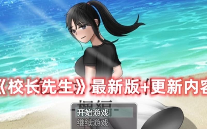 校长先生安卓汉化更新内容？(最新汉化包获取指南)
