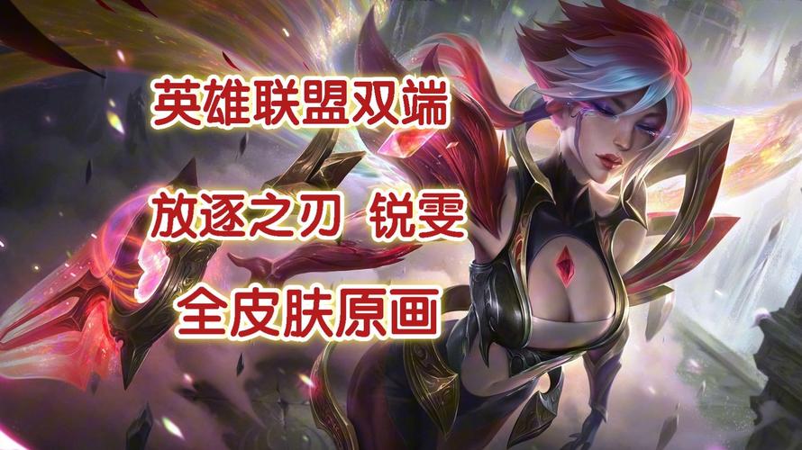 锐雯的异界之旅最新攻略技巧？(老手必看实战经验！)