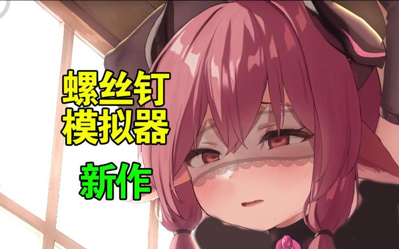 拧螺丝模拟器绅士游戏好玩吗真实玩家体验大揭秘！