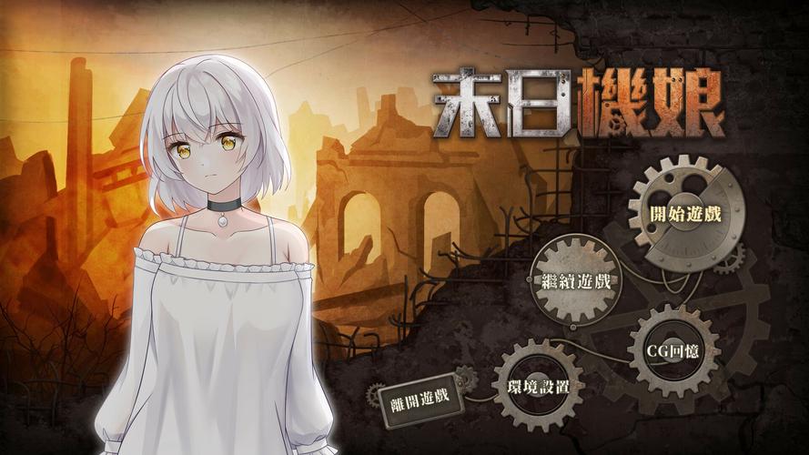 末日机娘下载地址在哪找安卓完整下载安装攻略