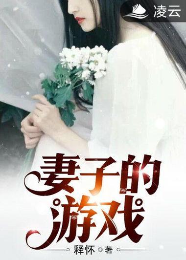 妻子的电话游戏官网如何下载？手机电脑双端安装全攻略