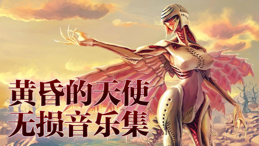 黄昏的天使在哪下载？最新资源链接快速入口！