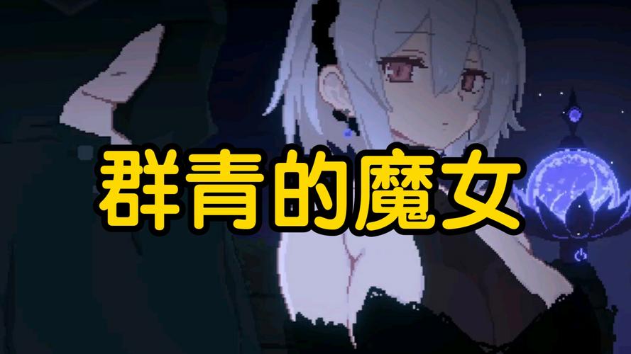 群青的魔女最新版本变化大吗？新旧版内容全对比