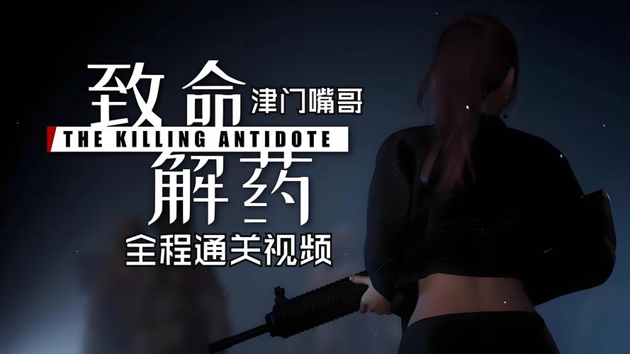 致命解药游戏介绍通关攻略：大神经验分享秘籍！