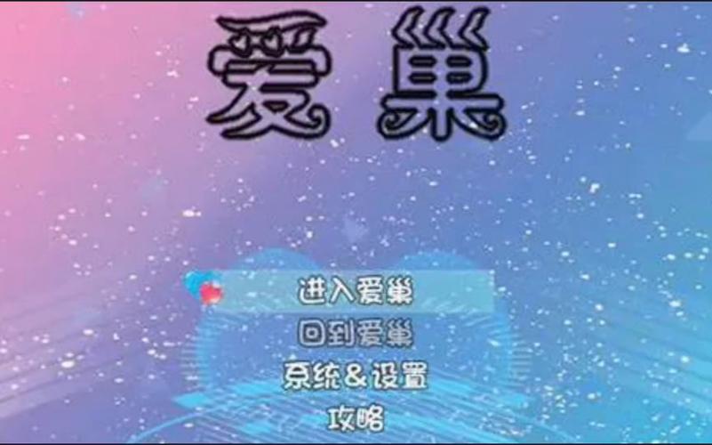 爱巢雅熙版卡关怎么办？隐藏任务触发指南