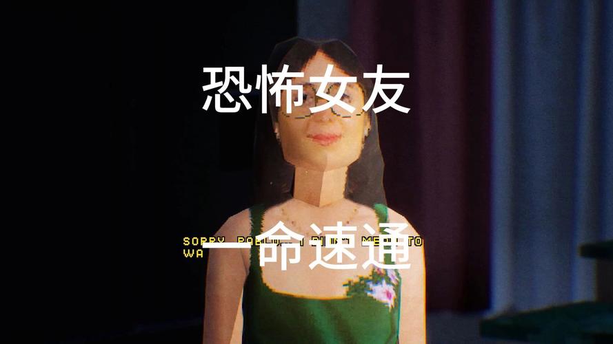 恐怖女友最新版本怎么玩手把手教你通关技巧