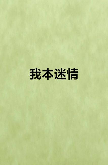迷情医院如何下载手机版？安卓iOS免费下载渠道推荐